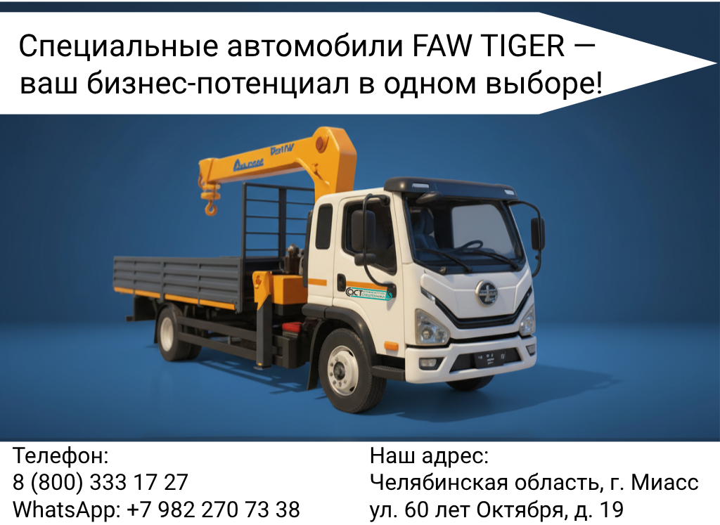 ООО «АвтомагистральСпецТехника»﻿ (АСТ)  — завод изготовитель навесного оборудования и спецтехники получил ОТТС (Одобрение Типа Транспортного Средства)﻿ на производство серии автомобилей на базе модели FAW TIGER  полной массой 9 и 12 тонн.