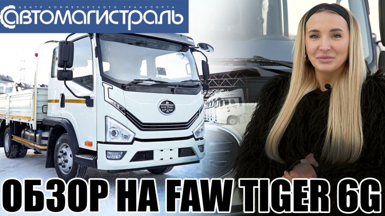 Обзор FAW TIGER