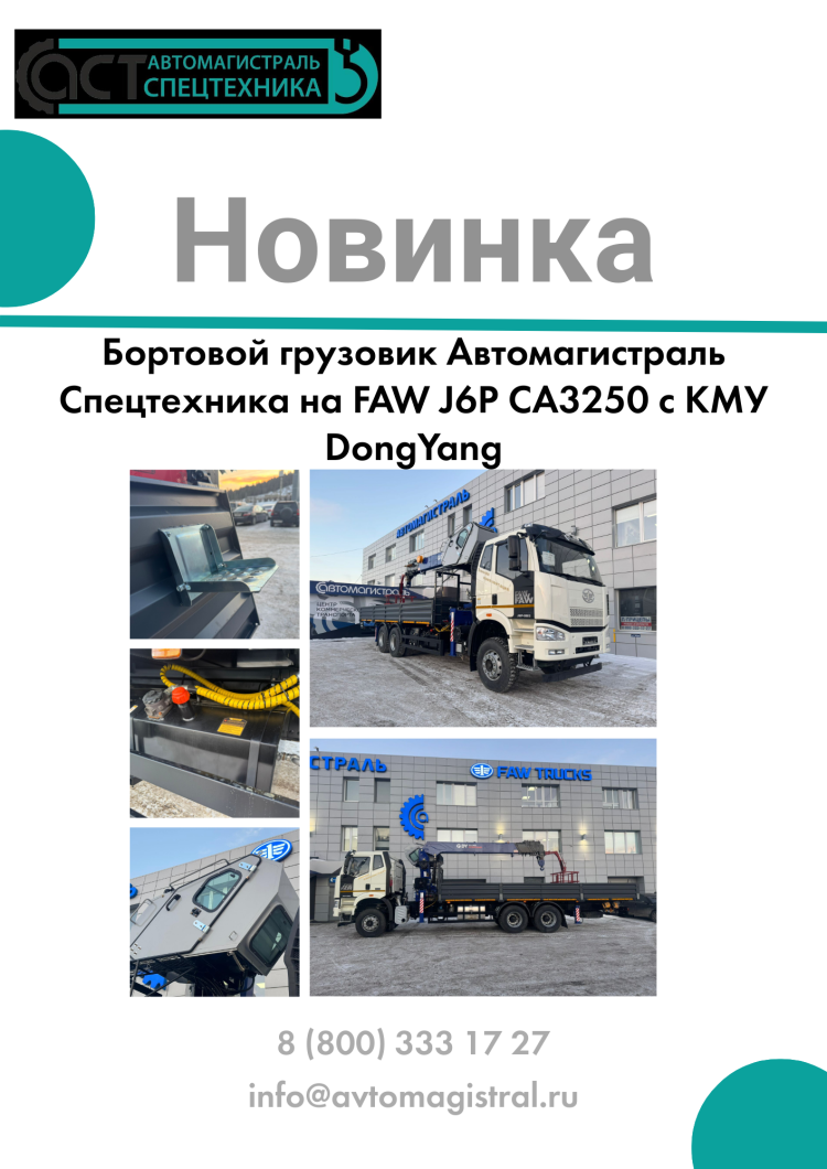 НОВИНКА ОТ ПРОИЗВОДСТВА "АСТ" FAW J6P CA3250 с КМУ DongYang