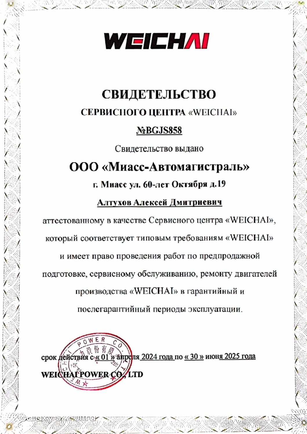 Сертификат «Weichai»