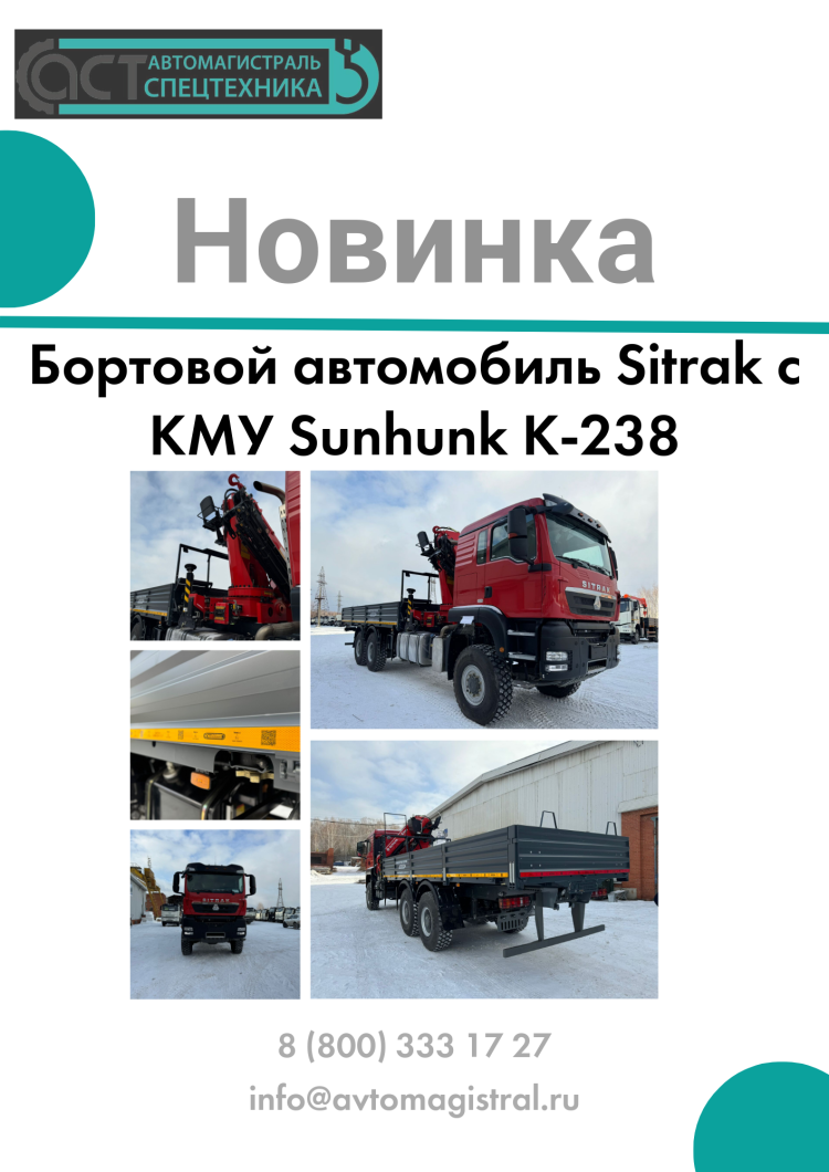 НОВИНКА ОТ ПРОИЗВОДСТВА "АСТ": SITRAK C7H с КМУ Sunhunk K-238