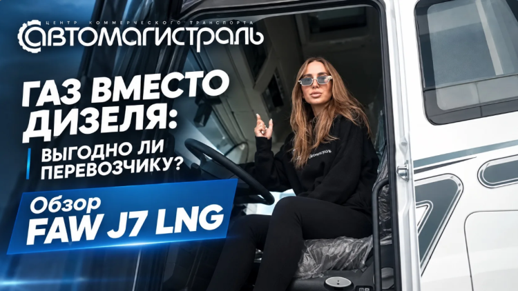 Газ вместо дизеля: выгодно ли перевозчику? Обзор FAW J7 LNG