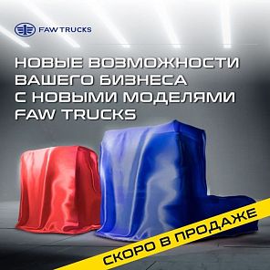 Новые возможности вашего бизнеса с новыми моделями FAW TRUCKS
