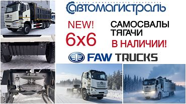 FAW 6x6 в наличии! Рестайлинг