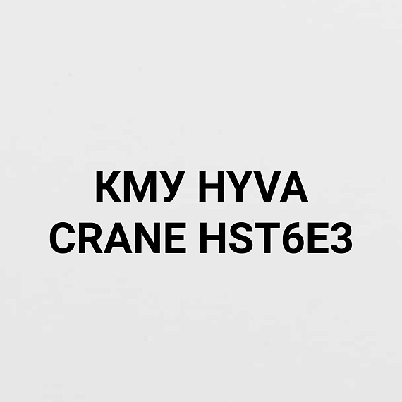 КМУ HYVA CRANE HST6E3