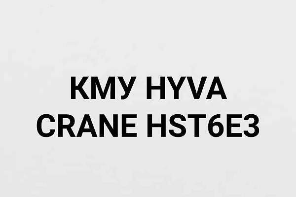 КМУ HYVA CRANE HST6E3