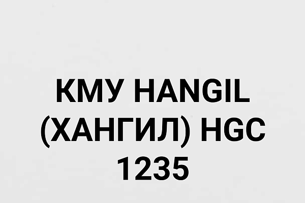 КМУ HANGIL (ХАНГИЛ) HGC 1235