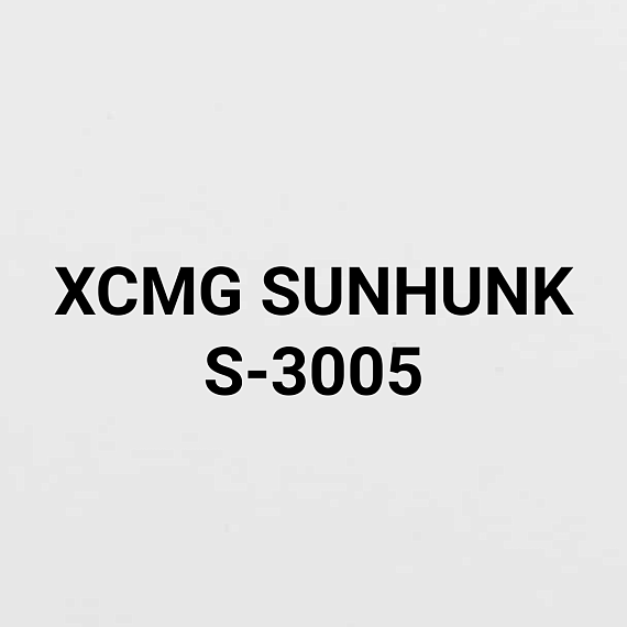 КМУ XCMG SUNHUNK S-3005