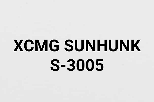КМУ XCMG SUNHUNK S-3005