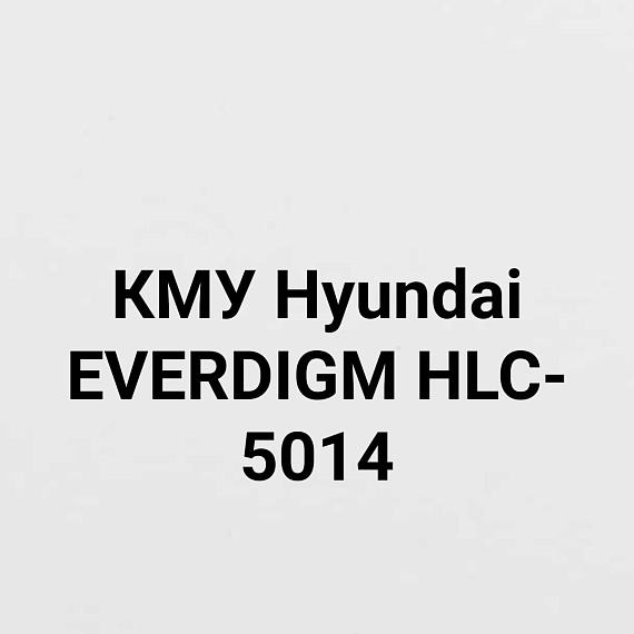 КМУ Hyundai EVERDIGM HLC-5014