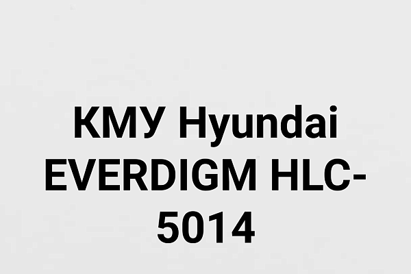 КМУ Hyundai EVERDIGM HLC-5014
