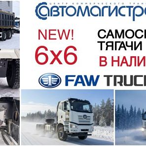FAW 6x6 в наличии! Рестайлинг