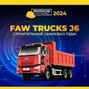 С гордостью объявляем, что FAW TRUCKS J6 завоевал престижное звание «Строительный самосвал года» по оценкам профессионального жюри на авторитетном конкурсе «Инновации в строительной технике в России».