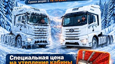 Утепление кабины в подарок