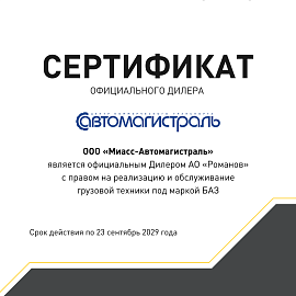 Сертификат БАЗ