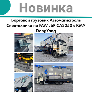 НОВИНКА ОТ ПРОИЗВОДСТВА "АСТ" FAW J6P CA3250 с КМУ DongYang