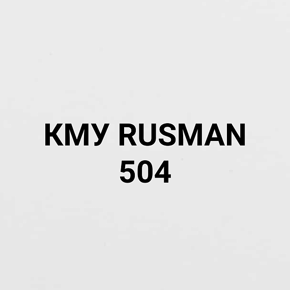 КМУ RUSMAN 504