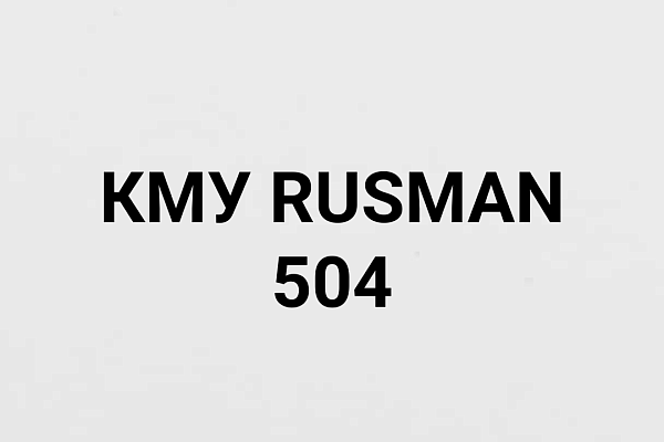 КМУ RUSMAN 504