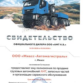 Дилер АМТ 2026