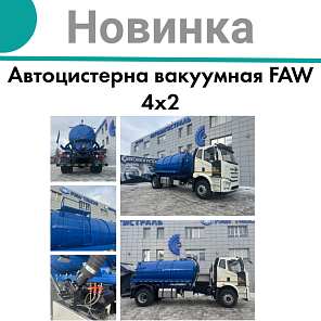 НОВИНКА: Автоцистерна вакуумная FAW J6L 4х2