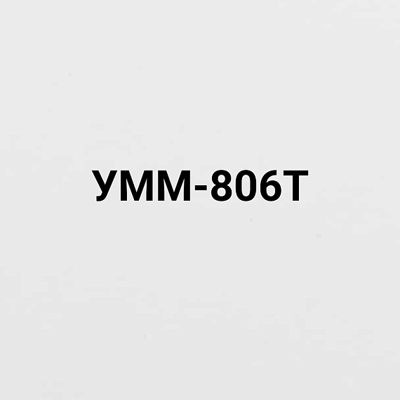 УММ-806Т 