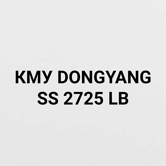 КМУ DONGYANG SS 2725 LB